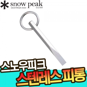 스노우피크-피톤 AC-052