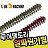 루어팩토리 알파링거 웜 4인치 소프트베이트 / LFW-777