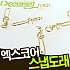 엑스코어-에기스냅고리 금