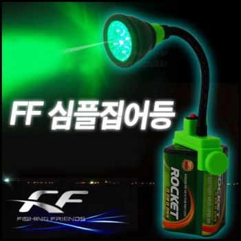 FF 심플집어등 5W LED램프 30시간 지속/집어등 일반배터리용/랜턴/후레쉬/낚시