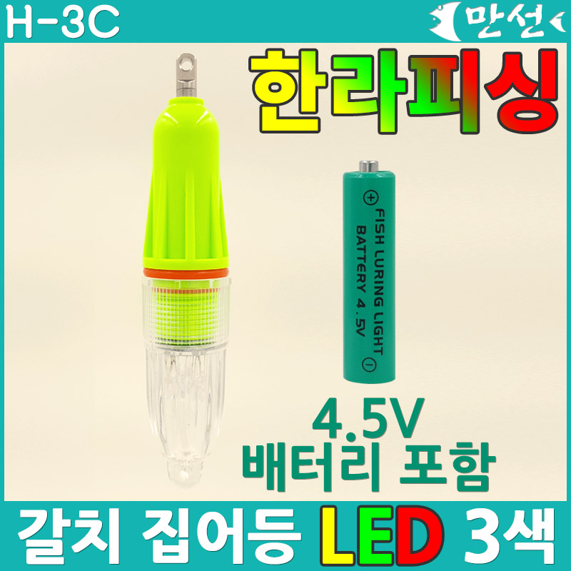 칼치 채비 갈치 집어등 한라피싱 LED 3색,5색 배터리 포함