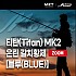 모짜르트 MK-2 비상 480-550 갈치대