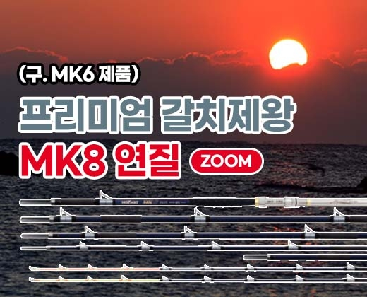 프리미엄 갈치제왕 MK8 연질 ZOOM