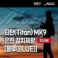 티탄 MK9 은린 갈치제왕 ZOOM [블루(BLUE)]