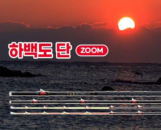 하백도(下白島) 단 ZOOM