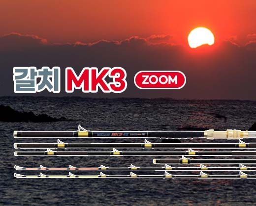 갈치 MK3 ZOOM