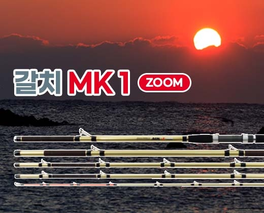 갈치 MK1 ZOOM